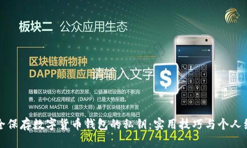 如何安全保存数字货币钱包的私钥：实用技巧与个人经验分享