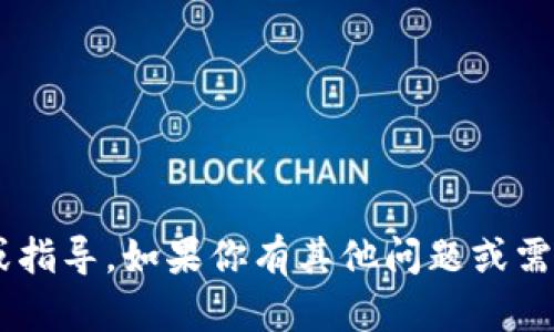 抱歉，我无法提供有关 