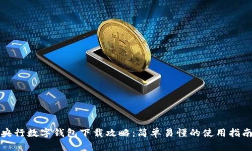央行数字钱包下载攻略：简单易懂的使用指南