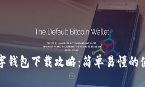 央行数字钱包下载攻略：简单易懂的使用指南