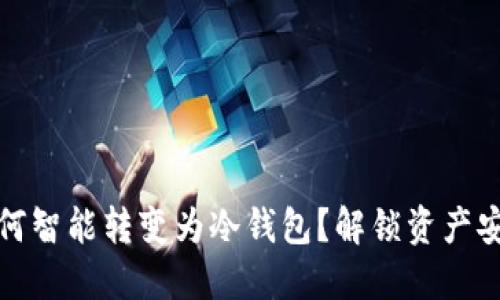 TP热钱包如何智能转变为冷钱包？解锁资产安全的每一步