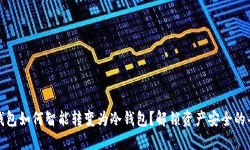 TP热钱包如何智能转变为冷钱包？解锁资产安全的每一步