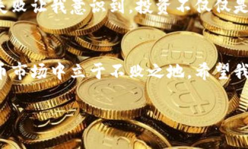数字币钱包的维护与管理：你需要知道的实用技巧

数字币钱包, 维护技巧, 安全管理/guanjianci

引言：数字币钱包的重要性
在这个数字化快速发展的时代，数字货币正在逐渐成为我们生活中不可或缺的一部分。无论是投资、交易，还是进行小额支付，数字币钱包都是我们与数字货币世界之间沟通的桥梁。然而，维护好这个“桥梁”却常常被许多人忽略。作为一名经历过数字币钱包多次波折的人，我深知维护的重要性。在这里，我想分享我的一些个人经历和实用技巧，帮助你更好地管理自己的数字币钱包。

数字币钱包的种类和选择
首先，在考虑钱包的维护之前，我们需要了解数字币钱包的种类。根据我个人的经历，我曾使用过热钱包和冷钱包两种类型。热钱包是指连接到互联网的数字钱包，其优势在于使用方便，但相对来说安全性较低。相比之下，冷钱包如硬件钱包和纸钱包则因其不与互联网直接连接而安全性更高，但使用相对繁琐。根据我的经验，如果你只是偶尔交易一些数字货币，热钱包可能足够，但如果你打算长期持有，冷钱包无疑是一个更好的选择。

数字币钱包的维护时间与频率
那么，数字币钱包究竟需要多久维护一次呢？实际上，这个问题并没有固定的答案，维护的频率与多个因素有关，例如钱包的类型、使用频率以及持有的数字币种类。我个人建议，热钱包应该定期进行维护，至少每隔几个月检查一次安全设置和更新软件。而对于冷钱包，尽管不需要频繁操作，但也应该定期检查是否有新的安全漏洞和更新。

安全性：保护数字资产的首要任务
在维护钱包的过程中，安全性无疑是最重要的考虑因素。回想我刚接触数字货币时，我的第一个钱包因使用了不安全的网站而被盗，这给我带来了巨大的损失。从那之后，我开始认真学习如何保护我的数字资产。确保钱包的软件和固件是最新的、启用两步验证、设置强密码，以及考虑使用硬件钱包，这些都是我学习过程中的关键经验。

数据备份与恢复的重要性
在我的经历中，数据备份与恢复同样是维护数字币钱包的一个重要环节。我曾因为误操作删除了钱包文件，而损失了部分资产。经过这次教训，我再也不敢忽视备份。每隔一段时间，我都会将钱包的助记词和私钥备份到安全的地方，并使用不同的存储方式，例如云存储和实体硬盘，确保万无一失。

定期审查和更新
除了安全设置与备份外，定期审查和更新数字币钱包的使用情况也是维护的重要组成部分。没有人能准确预判市场的波动，我曾经由于未及时审查我的投资组合而错过了最佳的出手时机。因此，建议定期对自己投资的币种进行审查，评估其表现以及未来的市场趋势，及时调整策略，实现盈利的最大化。

保持学习，跟进行业动态
在数字货币领域，技术和市场动态变化极快。我从未停止学习的步伐，阅读行业新闻和参与相关讨论成为我日常生活的一部分。与其他投资者交流经验、参与线上论坛，这些都让我在面对新的钱包选择和维护方法时不再感到陌生。

个人故事：从失败到成功的经历
我想分享一个更加个人化的故事。几年前，我因为对市场一时的热情购买了某种数字货币，而未对钱包的安全与维护进行认真思考。结果是，这个数字币在短短几星期内大幅下跌，导致我损失惨重。那次失败让我意识到，投资不仅仅是关于买卖，更是关于合理的管理与维护。从那之后，我开始学习所有关于数字币钱包的知识，并投入时间进行调整和管理。尽管一路上有过失误，但每一次经历都让我成长。

结语：建立良好的维护习惯
维护数字币钱包并不是一件简单的事情，但它却是保护我们数字资产的必要条件。不论你是一名新手还是老手，都应该重视这一过程。通过定期检查、及时备份、保持学习，我们才能在这个复杂的数字货币市场中立于不败之地。希望我的经历和建议能对你有所帮助，助你在数字货币的旅程中收获更多的成功。 

这样的维护习惯和心态，正是我们在数字货币世界中能够长期稳定获益的关键。通过分享我的经历，不仅希望能给予你一些启发，更希望在这个充满潜力与挑战的领域中，找到属于你的那份成长与成功。