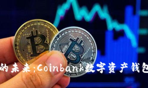 解锁数字资产的未来：Coinbank数字资产钱包的全方位指南