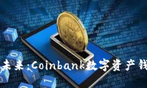 解锁数字资产的未来：Coinbank数字资产钱包的全方位指南