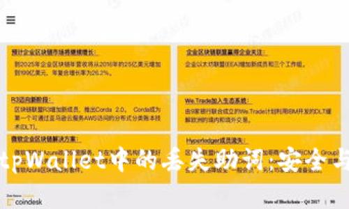 如何恢复tpWallet中的丢失助词：安全与解决方案