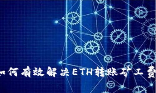 TP Wallet：如何有效解决ETH转账矿工费不足的问题？