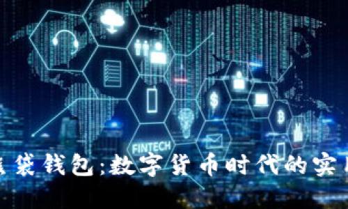 探索熊袋钱包：数字货币时代的实用选择