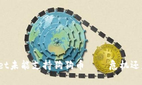 tpWallet未能支持狗狗币——危机还是转机？