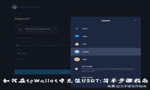 如何在tpWallet中充值USDT：简单步骤指南