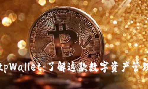 波场钱包和tpWallet：了解这款数字资产管理工具的未来