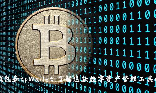 波场钱包和tpWallet：了解这款数字资产管理工具的未来