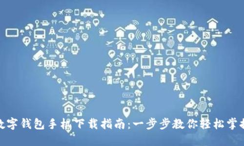 数字钱包手机下载指南：一步步教你轻松掌握