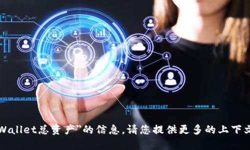 抱歉，我无法为您提供有关