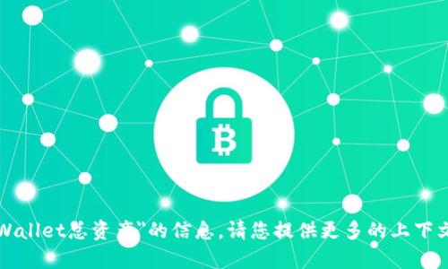 抱歉，我无法为您提供有关