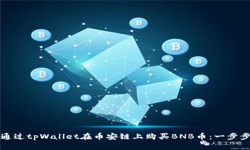 如何通过tpWallet在币安链上购买BNB币：一步步指南