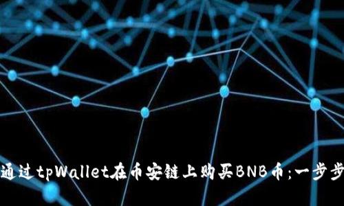 如何通过tpWallet在币安链上购买BNB币：一步步指南