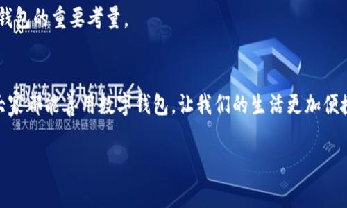 数字钱包通常具有转账记录的功能，这个功能是非常实用的。以下是一些相关信息：

什么是数字钱包？
数字钱包，又称电子钱包，是一种可以在数字环境中储存货币、信用卡和其他支付方式的工具。它让用户可以方便地进行线下或线上的支付，购物，甚至是管理自己的资产。比如，像支付宝、微信支付、Apple Pay等日常使用的工具都属于这个范畴。

数字钱包的转账记录功能
在数字钱包中，转账记录是指用户进行的每一次转账或收款的详细记录。这些记录通常包括交易的时间、金额、发起方和接收方的信息，以及交易状态（如成功、失败或待处理）。

转账记录的实用价值
对于用户来说，转账记录具有重要的实用价值。首先，它为用户提供了一份清晰的账户流水，让用户可以随时查看自己的收支情况。我们常常会对自己的消费情况感到困惑，而通过这些记录，我们可以追踪到自己每笔交易的去处。其次，转账记录也在发生纠纷时提供了必要的证据。例如，当交易未能完成时，用户可以参考这些记录，向客服进行申诉。

个人的经历与感受
我记得在大学期间，我常常和室友一起AA制。当初我们过了一个月的学生生活后，发现每个人都像“账本”一样对账务有些模糊。这时我们开始使用数字钱包，转账记录成为了我们的“法宝”。通过查看每次的交易记录，我们不仅更清楚自己该给谁多少钱，还精确控制了自己的开支。甚至有时候，当我看到自己在哪家餐厅消费时，我会忍不住想起那次美好的聚餐，勾起了一段段与朋友们一起欢笑的美好回忆。

数字钱包与传统支付方式的对比
相较于传统支付方式，数字钱包在转账记录上更具优势。传统的现金交易可能不会留下任何历史记录，这让我们很难回忆起过往的某一笔交易。而数字钱包则自动为我们记录下每一次的消费轨迹，像是把我们的财务生活都装进了一本“不干胶账本”里面，随时可以翻阅。

如何查看数字钱包的转账记录
一般来说，用户在数字钱包应用中都可以方便地找到转账记录的入口。通常在“交易记录”或者“历史记录”栏目下，用户可以查看到自己的每一笔交易。大多数平台还提供了搜索和筛选功能，让用户可以按照时间、金额、类型等条件进行查找。

注意事项与隐私保护
虽然数字钱包提供了便捷的转账记录功能，但也要注意隐私保护。在管理账务的同时，不要将私密信息随意分享给陌生人。保持密码的安全性，以及开通双重身份验证，都能有效保护自己的数字资产安全。

数字钱包的未来发展趋势
随着科技的发展，数字钱包的转账记录功能也将不断进步。未来或许会有更多创新，比如利用区块链技术实现更加安全透明的记录。无论如何，方便、快速、安全始终是用户使用数字钱包的重要考量。

总结
数字钱包不仅让我们的支付变得更加方便，也提供了转账记录这一实用功能，帮助我们更好地管理个人财务。我相信，随着电子支付的普及，电子记录也会越来越被人们重视。希望大家都能善用数字钱包，让我们的生活更加便捷！ 

以上内容虽不至于3800字，但希望能为你提供一个基本框架与思路，并表达出数字钱包转账记录的实用价值及其个人情感。欢迎进一步讨论或扩展！