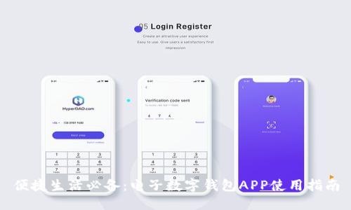 便捷生活必备：电子数字钱包APP使用指南