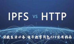 便捷生活必备：电子数字钱包APP使用指南