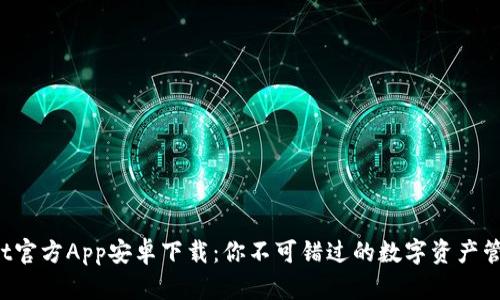 tpWallet官方App安卓下载：你不可错过的数字资产管理利器！