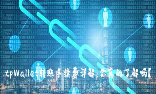 tpWallet转账手续费详解：你真的了解吗？