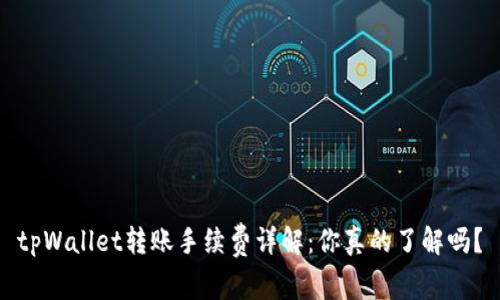 tpWallet转账手续费详解：你真的了解吗？