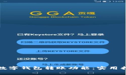 轻松开启数字钱包转账功能：实用指南与技巧