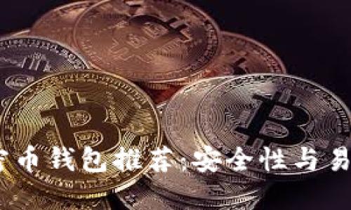 2023年最佳加密币钱包推荐：安全性与易用性的完美结合