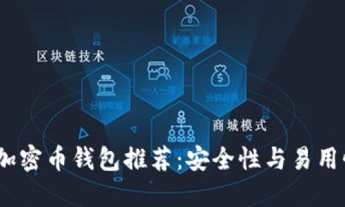 2023年最佳加密币钱包推荐：安全性与易用性的完美结合