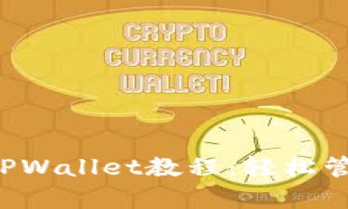 全面解析MDX TPWallet教程：轻松管理你的数字资产