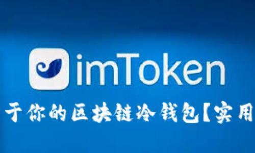 如何轻松制作属于你的区块链冷钱包？实用指南与技巧分享