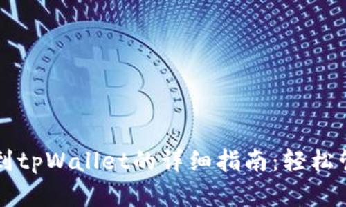 中币网提币到tpWallet的详细指南：轻松管理数字资产