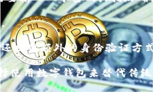 数字钱包，也称为电子钱包或虚拟钱包，是一种让用户以数字形式存储、管理和使用货币的工具。它可以用于存储信用卡、借记卡、预付卡的信息，以及进行在线支付或转账，使得电子交易变得更加方便快捷。

数字钱包的主要功能包括：

1. **货币存储和管理**：用户可以将不同的货币、积分和优惠券存储在数字钱包中，方便用户随时查看和使用。

2. **在线支付**：用户可以通过数字钱包进行各种线上购物、支付账单或服务费用，通常只需要输入一个密码或指纹确认。

3. **转账功能**：用户可以通过数字钱包向其他用户转账，省去了传统银行转账的繁琐流程。

4. **安全性**：大多数数字钱包采用加密技术来保护用户的信息和资金安全。许多数字钱包还提供额外的身份验证方式，如指纹或面部识别。

数字钱包的流行源于其便捷性和高效性，尤其在移动支付快速发展的今天，越来越多的人选择使用数字钱包来替代传统的现金和信用卡。同时，数字钱包在国际交易中的优势使其成为跨国购物和旅行的理想选择。