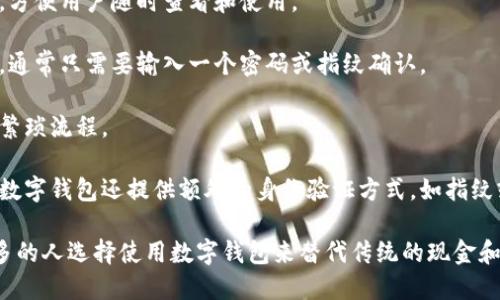 数字钱包，也称为电子钱包或虚拟钱包，是一种让用户以数字形式存储、管理和使用货币的工具。它可以用于存储信用卡、借记卡、预付卡的信息，以及进行在线支付或转账，使得电子交易变得更加方便快捷。

数字钱包的主要功能包括：

1. **货币存储和管理**：用户可以将不同的货币、积分和优惠券存储在数字钱包中，方便用户随时查看和使用。

2. **在线支付**：用户可以通过数字钱包进行各种线上购物、支付账单或服务费用，通常只需要输入一个密码或指纹确认。

3. **转账功能**：用户可以通过数字钱包向其他用户转账，省去了传统银行转账的繁琐流程。

4. **安全性**：大多数数字钱包采用加密技术来保护用户的信息和资金安全。许多数字钱包还提供额外的身份验证方式，如指纹或面部识别。

数字钱包的流行源于其便捷性和高效性，尤其在移动支付快速发展的今天，越来越多的人选择使用数字钱包来替代传统的现金和信用卡。同时，数字钱包在国际交易中的优势使其成为跨国购物和旅行的理想选择。