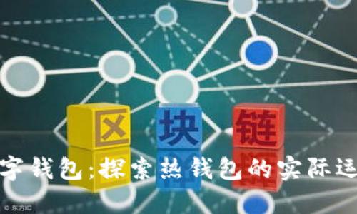 恒宝股份数字钱包：探索热钱包的实际运用与安全性