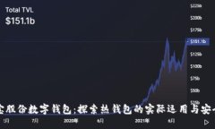 恒宝股份数字钱包：探索热钱包的实际运用与安