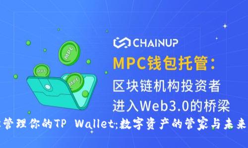 轻松管理你的TP Wallet：数字资产的管家与未来之钥