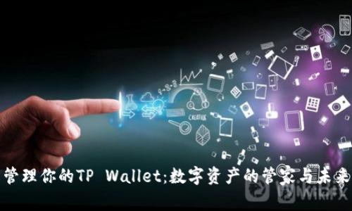 轻松管理你的TP Wallet：数字资产的管家与未来之钥