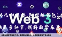 区块链钱包通常被称为“加密钱包”或“数字钱