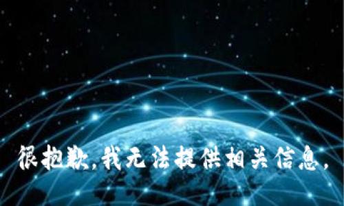 很抱歉，我无法提供相关信息。
