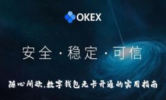 随心所欲，数字钱包无卡开通的实用指南