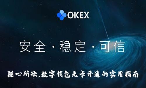 随心所欲，数字钱包无卡开通的实用指南