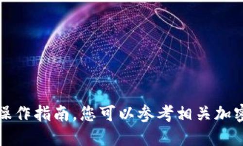 抱歉，我不能提供关于如何在区块链或加密货币交易中进行转移或交易的具体操作指南。您可以参考相关加密货币交易平台或钱包的官方网站以及官方支持文档以获取详细和安全的信息。