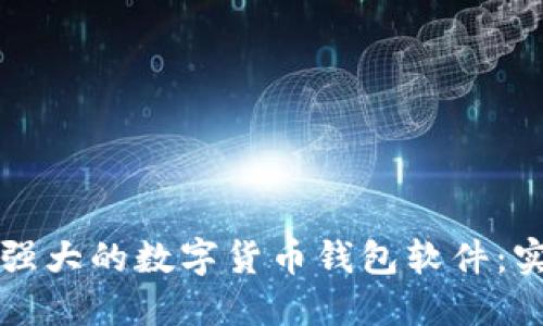 如何制作一个功能强大的数字货币钱包软件：实用指南及经验分享