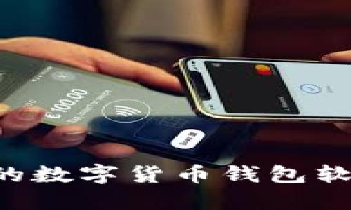 如何制作一个功能强大的数字货币钱包软件：实用指南及经验分享