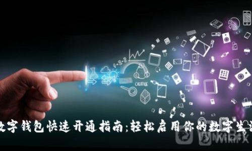 数字钱包快速开通指南：轻松启用你的数字生活