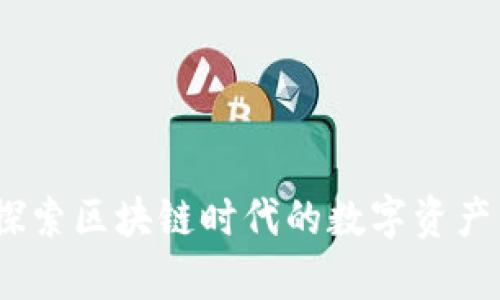 tpWallet：探索区块链时代的数字资产管理合法性