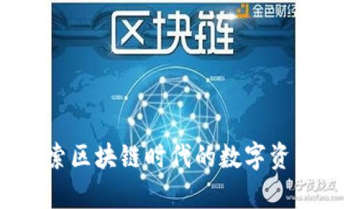 tpWallet：探索区块链时代的数字资产管理合法性