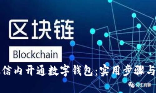 如何在微信内开通数字钱包：实用步骤与技巧解析
